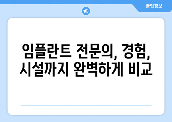 경기도 의왕시 내손2동 임플란트 가격 비용 잘하는 곳 추천 BEST 10 비교 가이드