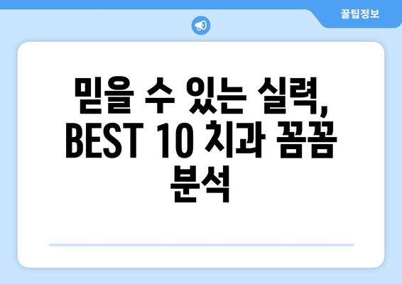 경기도 이천시 호법면 임플란트 가격 비용 잘하는 곳 추천 BEST 10 비교 가이드