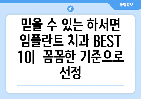 전라북도 부안군 하서면 임플란트 가격 비용 잘하는 곳 추천 BEST 10 비교 가이드