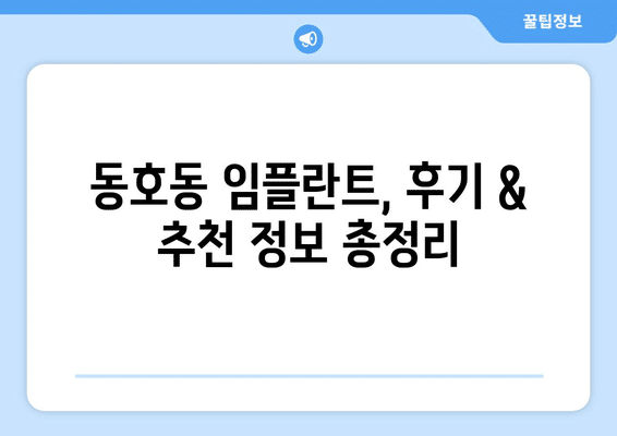 강원도 동해시 동호동 임플란트 가격 비용 잘하는 곳 추천 BEST 10 비교 가이드