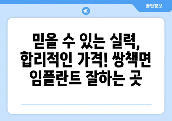 경상남도 합천군 쌍책면 임플란트 가격 비용 잘하는 곳 추천 BEST 10 비교 가이드