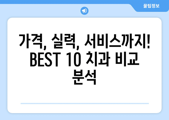 전라북도 김제시 백산면 임플란트 가격 비용 잘하는 곳 추천 BEST 10 비교 가이드