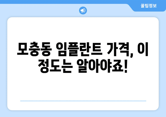충청북도 청주시 서원구 모충동 임플란트 가격 비용 잘하는 곳 추천 BEST 10 비교 가이드