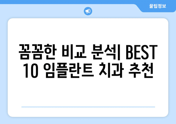 경상북도 김천시 조마면 임플란트 가격 비용 잘하는 곳 추천 BEST 10 비교 가이드