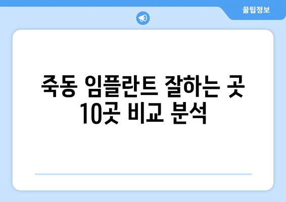 대전시 유성구 죽동 임플란트 가격 비용 잘하는 곳 추천 BEST 10 비교 가이드
