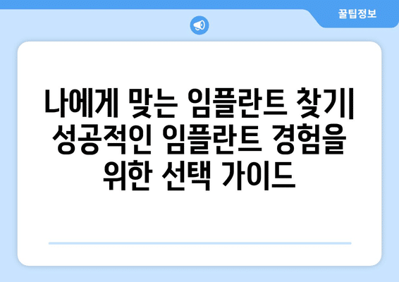 서울시 종로구 청운효자동 임플란트 가격 비용 잘하는 곳 추천 BEST 10 비교 가이드
