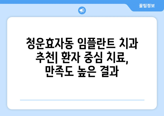 서울시 종로구 청운효자동 임플란트 가격 비용 잘하는 곳 추천 BEST 10 비교 가이드
