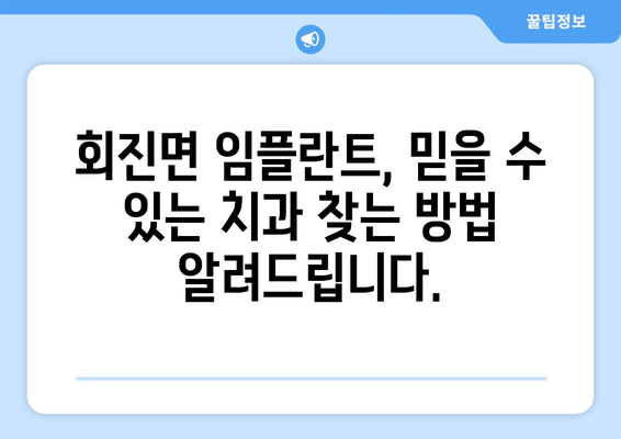 전라남도 장흥군 회진면 임플란트 가격 비용 잘하는 곳 추천 BEST 10 비교 가이드