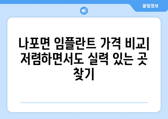 전라북도 군산시 나포면 임플란트 가격 비용 잘하는 곳 추천 BEST 10 비교 가이드