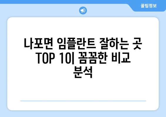 전라북도 군산시 나포면 임플란트 가격 비용 잘하는 곳 추천 BEST 10 비교 가이드