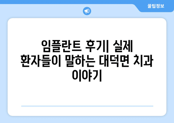 전라남도 담양군 대덕면 임플란트 가격 비용 잘하는 곳 추천 BEST 10 비교 가이드