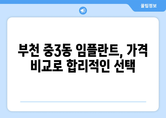 경기도 부천시 중3동 임플란트 가격 비용 잘하는 곳 추천 BEST 10 비교 가이드