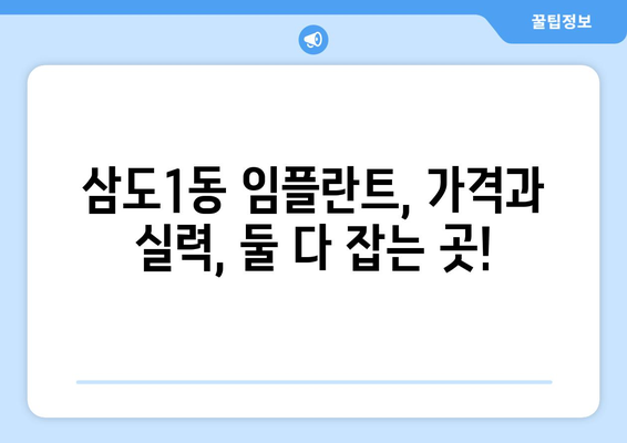 제주도 제주시 삼도1동 임플란트 가격 비용 잘하는 곳 추천 BEST 10 비교 가이드