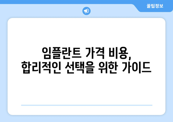 충청남도 보령시 오천면 임플란트 가격 비용 잘하는 곳 추천 BEST 10 비교 가이드
