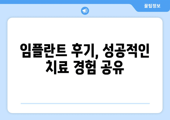 충청남도 보령시 오천면 임플란트 가격 비용 잘하는 곳 추천 BEST 10 비교 가이드