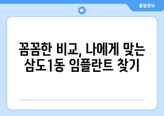 제주도 제주시 삼도1동 임플란트 가격 비용 잘하는 곳 추천 BEST 10 비교 가이드