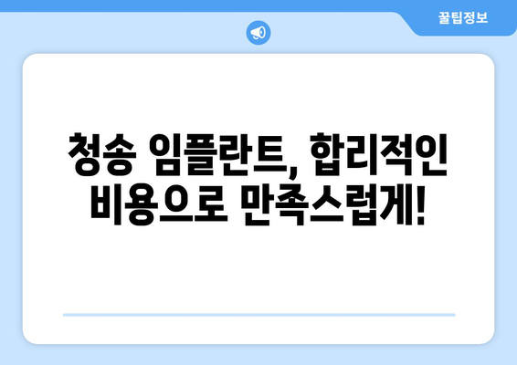 경상북도 청송군 청송읍 임플란트 가격 비용 잘하는 곳 추천 BEST 10 비교 가이드