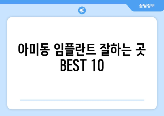 부산시 서구 아미동 임플란트 가격 비용 잘하는 곳 추천 BEST 10 비교 가이드