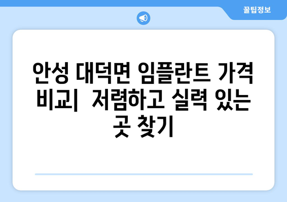 경기도 안성시 대덕면 임플란트 가격 비용 잘하는 곳 추천 BEST 10 비교 가이드