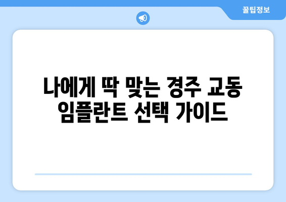 경상북도 경주시 교동 임플란트 가격 비용 잘하는 곳 추천 BEST 10 비교 가이드