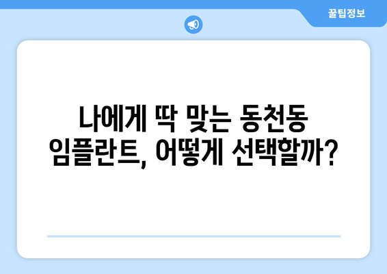 광주시 서구 동천동 임플란트 가격 비용 잘하는 곳 추천 BEST 10 비교 가이드