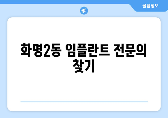 부산시 북구 화명2동 임플란트 가격 비용 잘하는 곳 추천 BEST 10 비교 가이드
