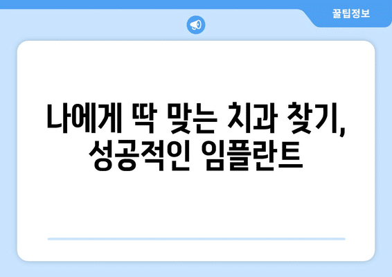 충청북도 영동군 심천면 임플란트 가격 비용 잘하는 곳 추천 BEST 10 비교 가이드