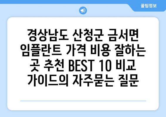 경상남도 산청군 금서면 임플란트 가격 비용 잘하는 곳 추천 BEST 10 비교 가이드