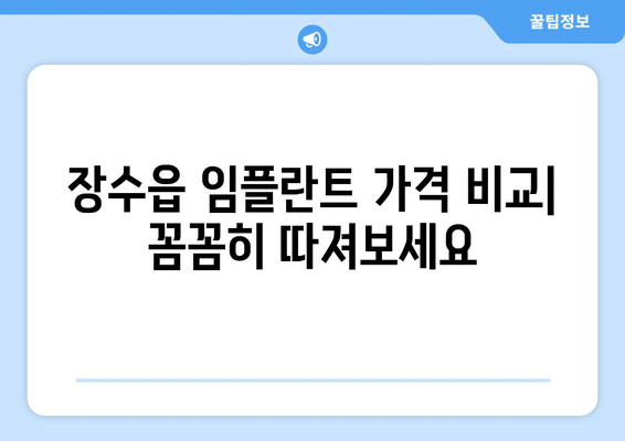 전라북도 장수군 장수읍 임플란트 가격 비용 잘하는 곳 추천 BEST 10 비교 가이드