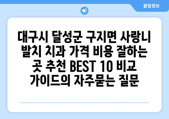 대구시 달성군 구지면 사랑니 발치 치과 가격 비용 잘하는 곳 추천 BEST 10 비교 가이드