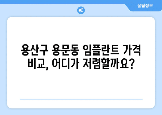 서울시 용산구 용문동 임플란트 가격 비용 잘하는 곳 추천 BEST 10 비교 가이드