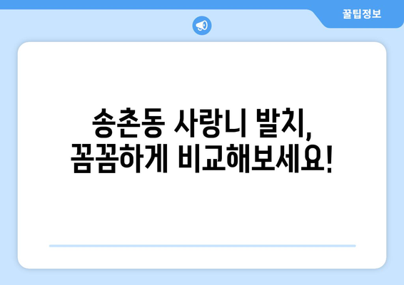 대전시 대덕구 송촌동 사랑니 발치 치과 가격 비용 잘하는 곳 추천 BEST 10 비교 가이드