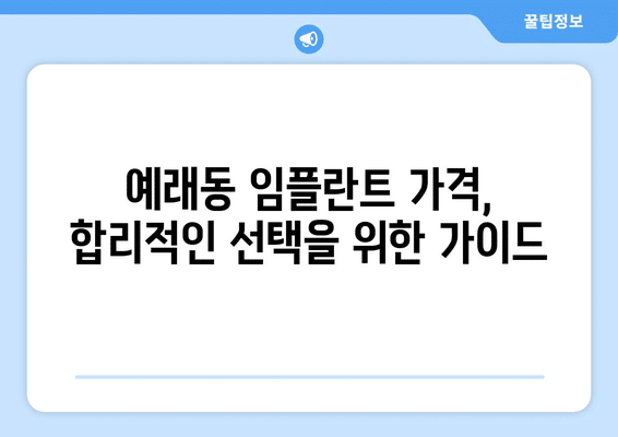 제주도 서귀포시 예래동 임플란트 가격 비용 잘하는 곳 추천 BEST 10 비교 가이드