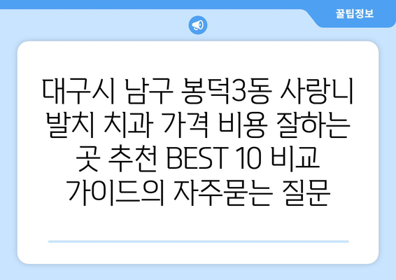 대구시 남구 봉덕3동 사랑니 발치 치과 가격 비용 잘하는 곳 추천 BEST 10 비교 가이드