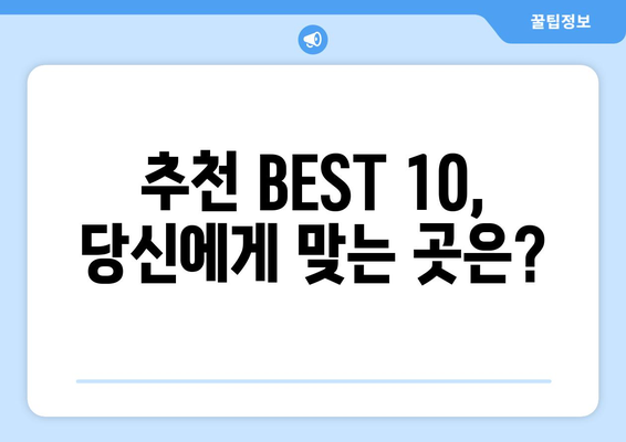 강원도 영월군 중동면 사랑니 발치 치과 가격 비용 잘하는 곳 추천 BEST 10 비교 가이드