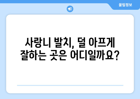 경기도 여주시 중앙동 사랑니 발치 치과 가격 비용 잘하는 곳 추천 BEST 10 비교 가이드