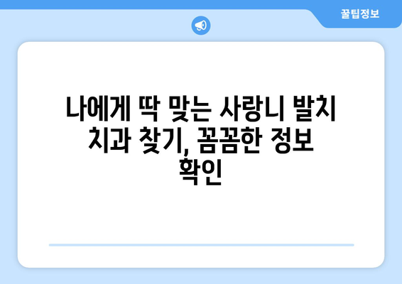 광주시 동구 계림1동 사랑니 발치 치과 가격 비용 잘하는 곳 추천 BEST 10 비교 가이드