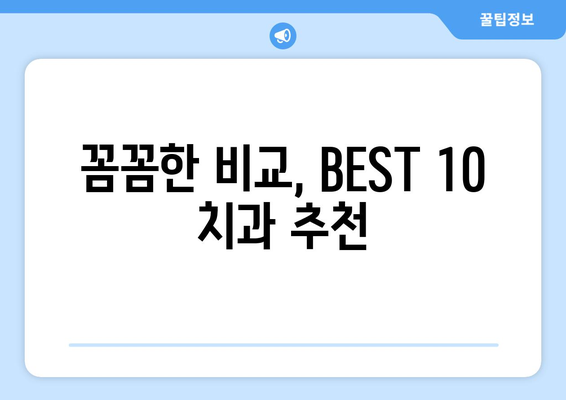 경상북도 봉화군 재산면 사랑니 발치 치과 가격 비용 잘하는 곳 추천 BEST 10 비교 가이드