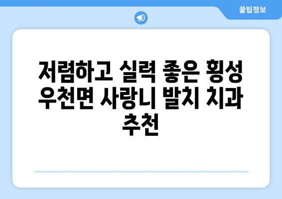 강원도 횡성군 우천면 사랑니 발치 치과 가격 비용 잘하는 곳 추천 BEST 10 비교 가이드