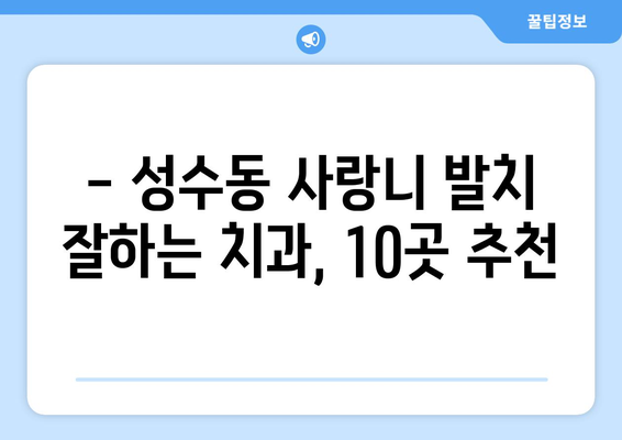 서울시 성동구 성수2가제3동 사랑니 발치 치과 가격 비용 잘하는 곳 추천 BEST 10 비교 가이드