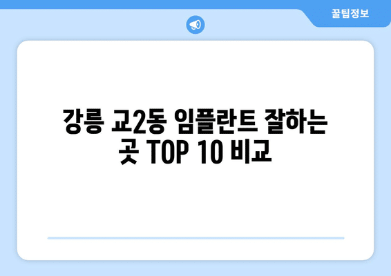 강원도 강릉시 교2동 임플란트 가격 비용 잘하는 곳 추천 BEST 10 비교 가이드