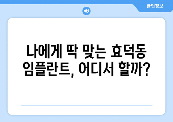 광주시 남구 효덕동 임플란트 가격 비용 잘하는 곳 추천 BEST 10 비교 가이드