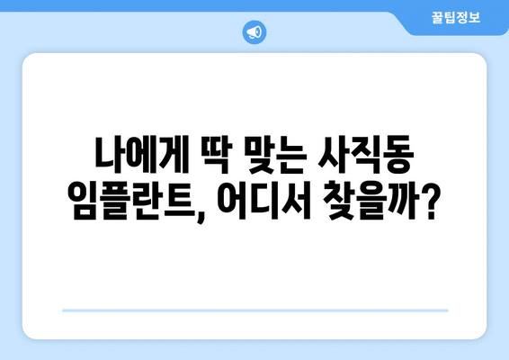 광주시 남구 사직동 임플란트 가격 비용 잘하는 곳 추천 BEST 10 비교 가이드
