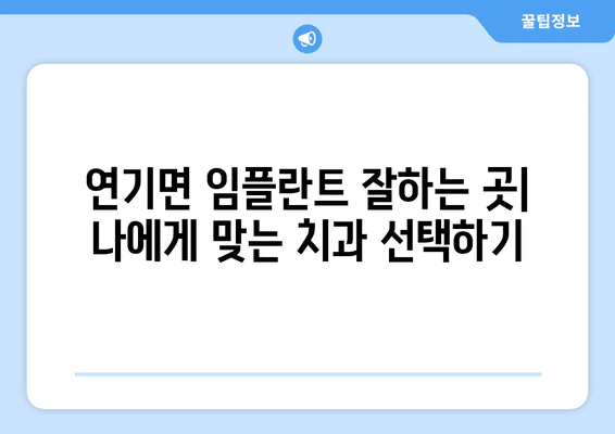 세종시 세종특별자치시 연기면 임플란트 가격 비용 잘하는 곳 추천 BEST 10 비교 가이드