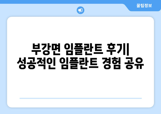 세종시 세종특별자치시 부강면 임플란트 가격 비용 잘하는 곳 추천 BEST 10 비교 가이드