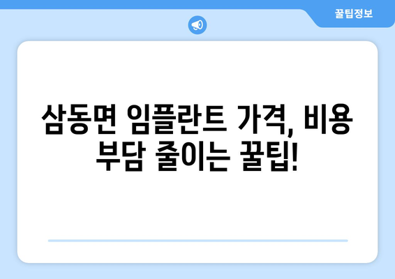 울산시 울주군 삼동면 임플란트 가격 비용 잘하는 곳 추천 BEST 10 비교 가이드