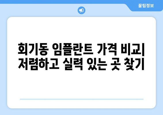 서울시 동대문구 회기동 임플란트 가격 비용 잘하는 곳 추천 BEST 10 비교 가이드