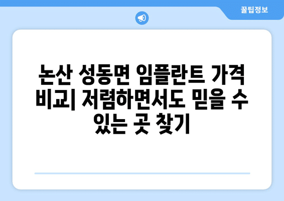 충청남도 논산시 성동면 임플란트 가격 비용 잘하는 곳 추천 BEST 10 비교 가이드