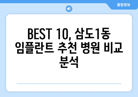 제주도 제주시 삼도1동 임플란트 가격 비용 잘하는 곳 추천 BEST 10 비교 가이드