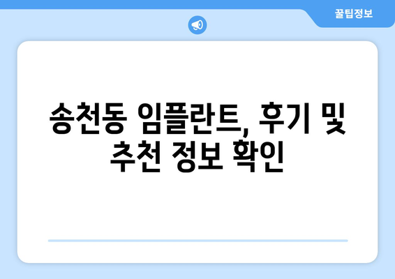 서울시 강북구 송천동 임플란트 가격 비용 잘하는 곳 추천 BEST 10 비교 가이드